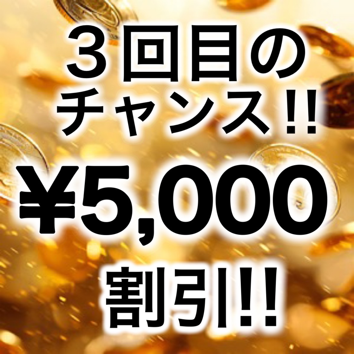 2025-06-15T07:17:04+09:00なんと！1ヶ月以内に3回遊んで頂くと3回目は￥5000引きにさせて頂きます！！！