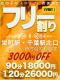★フリー割り★