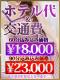 ★ホテル代コミ★