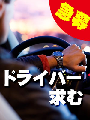 2026-01-26T03:17:44+09:00急募!!送迎♪ドライバー募集!!