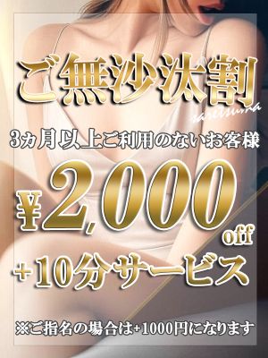 2025-09-14T09:30:00+09:00【期間限定】ご無沙汰割開催♪