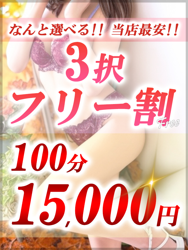 2025-09-18T16:38:06+09:00【当店最安】3択フリー割引開催♪