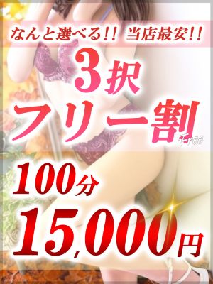 2025-10-28T04:30:54+09:00【当店最安】3択フリー割引開催♪