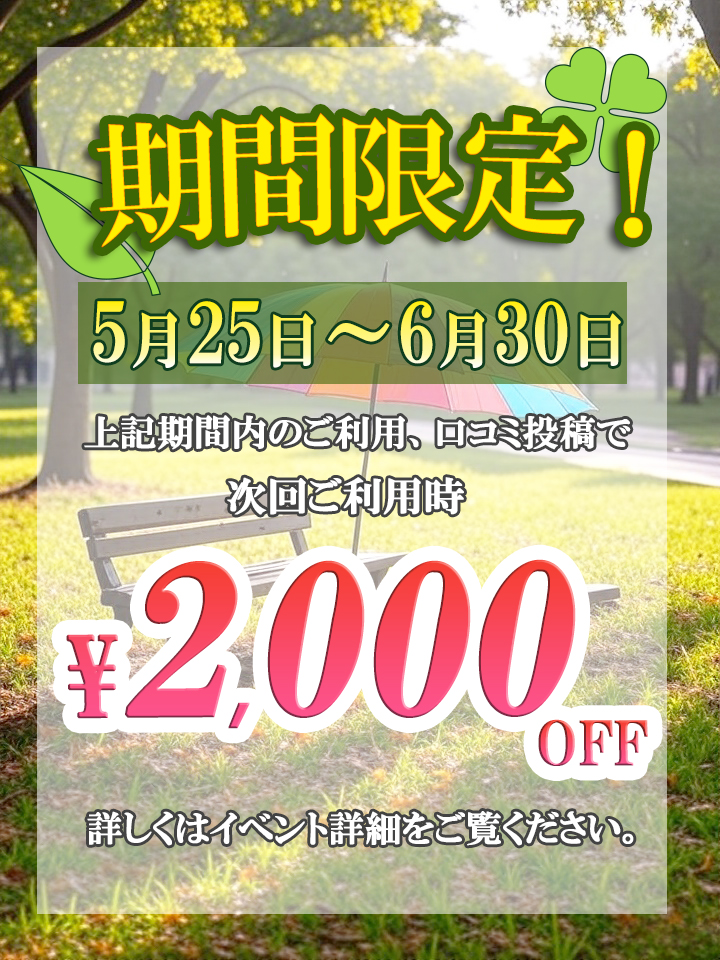 2025-05-25T00:00:00+09:00【期間限定】口コミ投稿で2000円割引♪