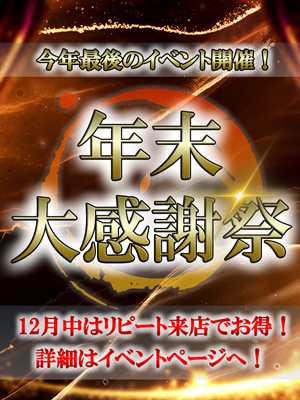 2025-12-01T00:00:00+09:00【今年もあとわずか!】年末大感謝祭♪